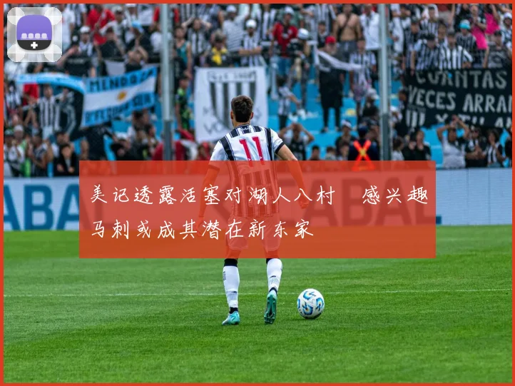 美记透露活塞对湖人八村塁感兴趣马刺或成其潜在新东家