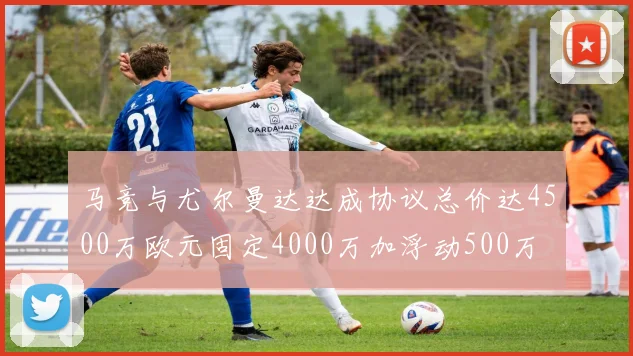 马竞与尤尔曼达达成协议总价达4500万欧元固定4000万加浮动500万