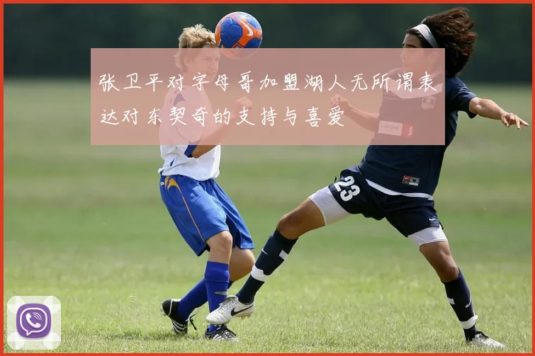 张卫平对字母哥加盟湖人无所谓表达对东契奇的支持与喜爱